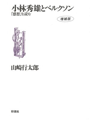 cover image of 小林秀雄とベルクソン《増補版》　「感想」を読む
